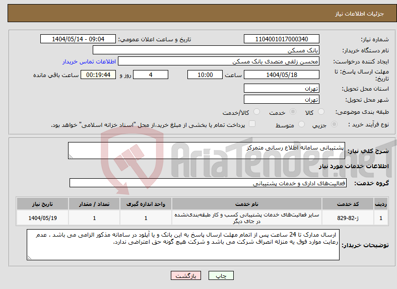 تصویر کوچک آگهی نیاز انتخاب تامین کننده-پشتیبانی سامانه اطلاع رسانی متمرکز 