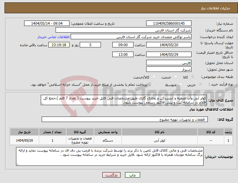 تصویر کوچک آگهی نیاز انتخاب تامین کننده-کولر آبی وآب تصفیه و آبسردکن و بخاری گازی طبق مشخصات فنی فایل خرید پیوست ( تعداد 7 قلم ).جمع کل اقلام در سامانه ثبت و پیش فاکتور رسمی پیوست شود.