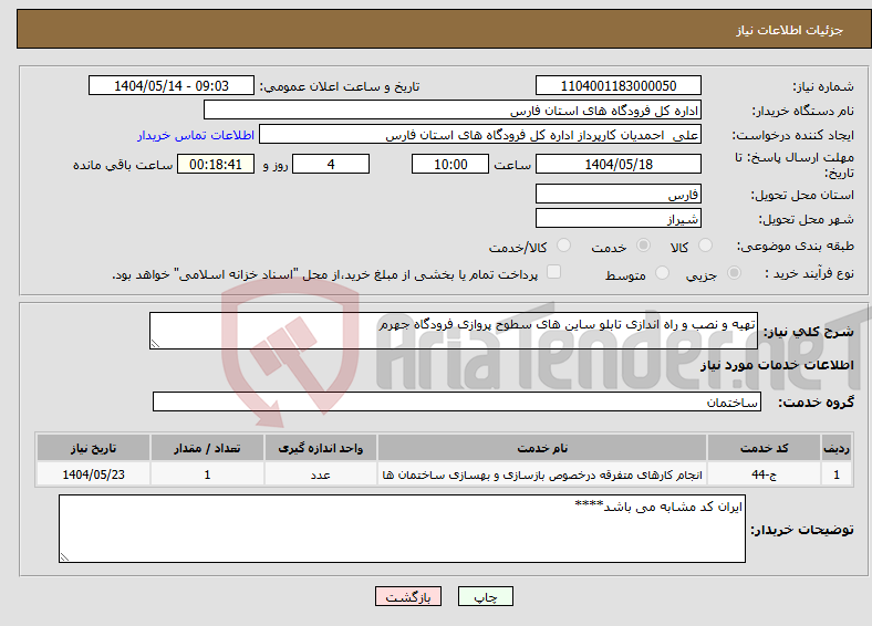 تصویر کوچک آگهی نیاز انتخاب تامین کننده-تهیه و نصب و راه اندازی تابلو ساین های سطوح پروازی فرودگاه جهرم
