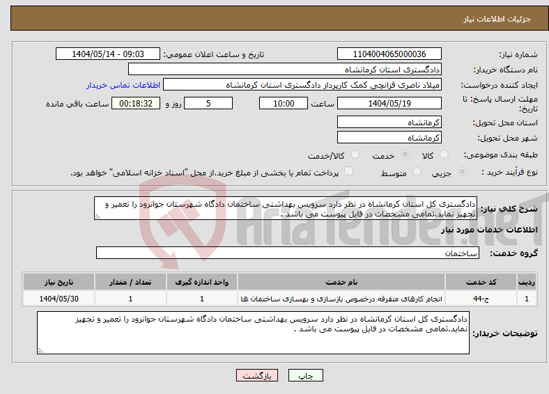 تصویر کوچک آگهی نیاز انتخاب تامین کننده-دادگستری کل استان کرمانشاه در نظر دارد سرویس بهداشتی ساختمان دادگاه شهرستان جوانرود را تعمیر و تجهیز نماید.تمامی مشخصات در فایل پیوست می باشد .