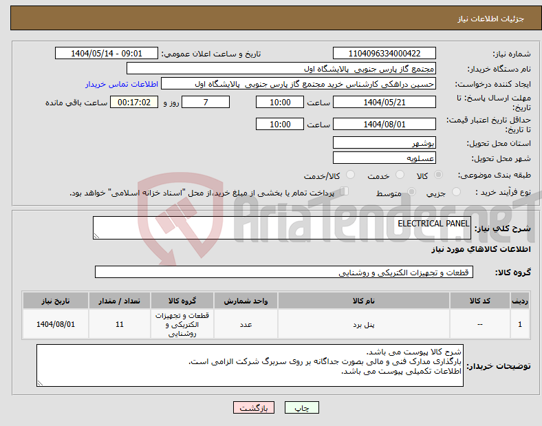 تصویر کوچک آگهی نیاز انتخاب تامین کننده-ELECTRICAL PANEL