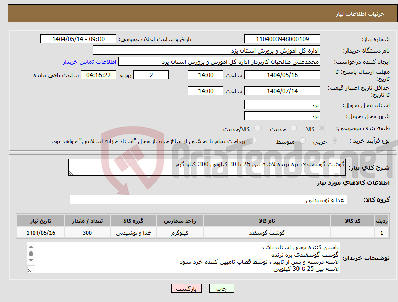 تصویر کوچک آگهی نیاز انتخاب تامین کننده-گوشت گوسفندی بره نرنده لاشه بین 25 تا 30 کیلویی 300 کیلو گرم 