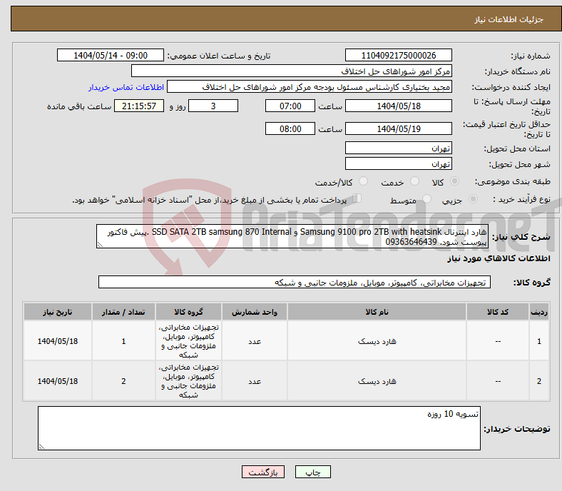 تصویر کوچک آگهی نیاز انتخاب تامین کننده-هارد اینترنال Samsung 9100 pro 2TB with heatsink و SSD SATA 2TB samsung 870 Internal .پیش فاکتور پیوست شود. 09363646439