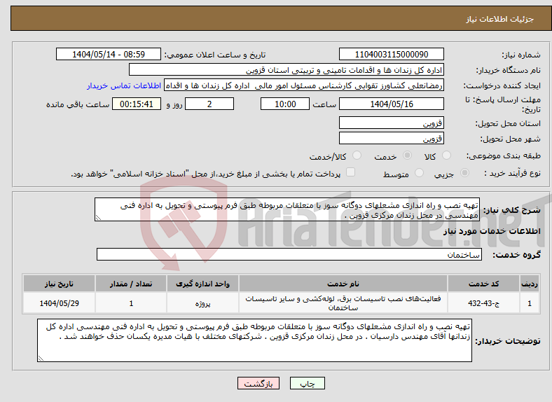 تصویر کوچک آگهی نیاز انتخاب تامین کننده-تهیه نصب و راه اندازی مشعلهای دوگانه سوز با متعلقات مربوطه طبق فرم پیوستی و تحویل به اداره فنی مهندسی در محل زندان مرکزی قزوین .