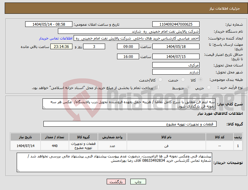تصویر کوچک آگهی نیاز انتخاب تامین کننده-سه ایتم فن مطابق با شرح کامل تقاضا / هزینه حمل بعهده فروشنده تحویل درب پالایشگاه/ عکس هر سه نمونه فن بارگذاری شود.