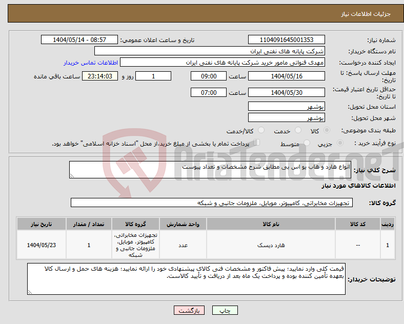 تصویر کوچک آگهی نیاز انتخاب تامین کننده-انواع هارد و هاب یو اس بی مطابق شرح مشخصات و تعداد پیوست