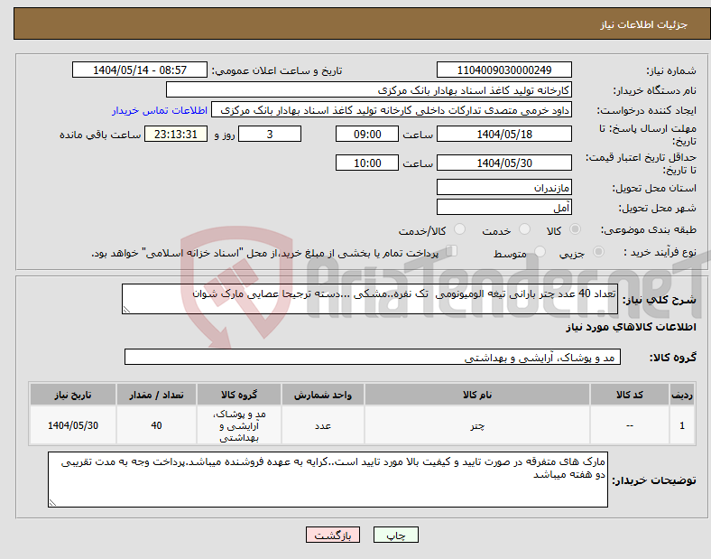 تصویر کوچک آگهی نیاز انتخاب تامین کننده-تعداد 40 عدد چتر بارانی تیغه الومیونومی تک نفره..مشکی ...دسته ترجیحا عصایی مارک شوان