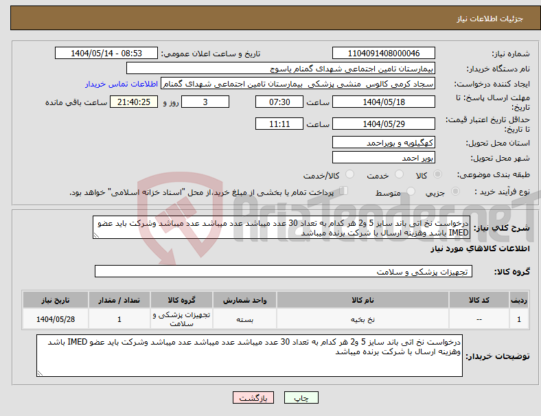 تصویر کوچک آگهی نیاز انتخاب تامین کننده-درخواست نخ اتی باند سایز 5 و2 هر کدام به تعداد 30 عدد میباشد عدد میباشد عدد میباشد وشرکت باید عضو IMED باشد وهزینه ارسال با شرکت برنده میباشد 