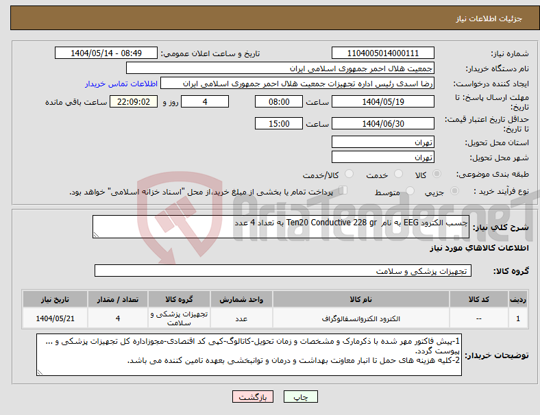 تصویر کوچک آگهی نیاز انتخاب تامین کننده-چسب الکترود EEG به نام Ten20 Conductive 228 gr به تعداد 4 عدد