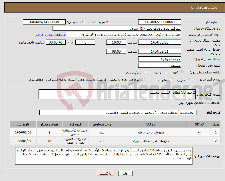 تصویر کوچک آگهی نیاز انتخاب تامین کننده-2 قلم کالا مطابق لیست پیوست