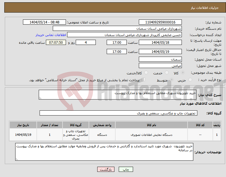 تصویر کوچک آگهی نیاز انتخاب تامین کننده-خرید تلویزیون شهری مطابق استعلام بها و مدارک پیوست 
