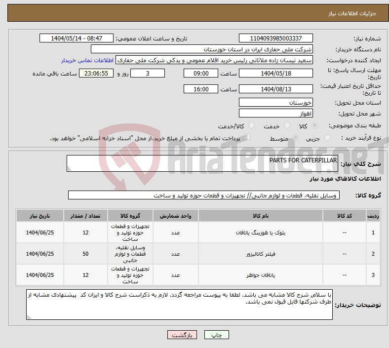 تصویر کوچک آگهی نیاز انتخاب تامین کننده-PARTS FOR CATERPILLAR