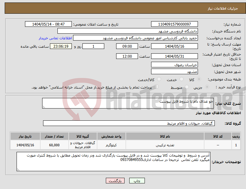 تصویر کوچک آگهی نیاز انتخاب تامین کننده-جو غذای دام با شروط فایل پیوست
