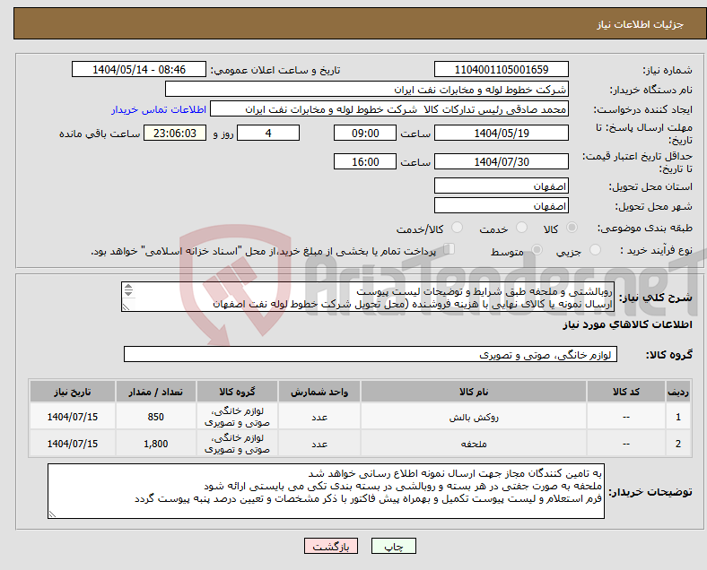 تصویر کوچک آگهی نیاز انتخاب تامین کننده-روبالشتی و ملحفه طبق شرایط و توضیحات لیست پیوست ارسال نمونه یا کالای نهایی با هزینه فروشنده (محل تحویل شرکت خطوط لوله نفت اصفهان اکبری 33960057-031