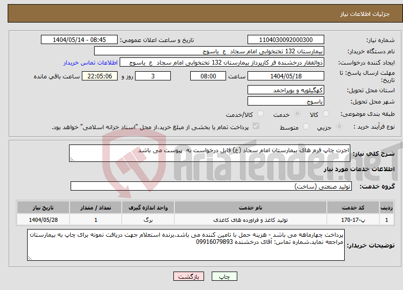 تصویر کوچک آگهی نیاز انتخاب تامین کننده-اجرت چاپ فرم های بیمارستان امام سجاد (ع) فایل درخواست به پیوست می باشد 