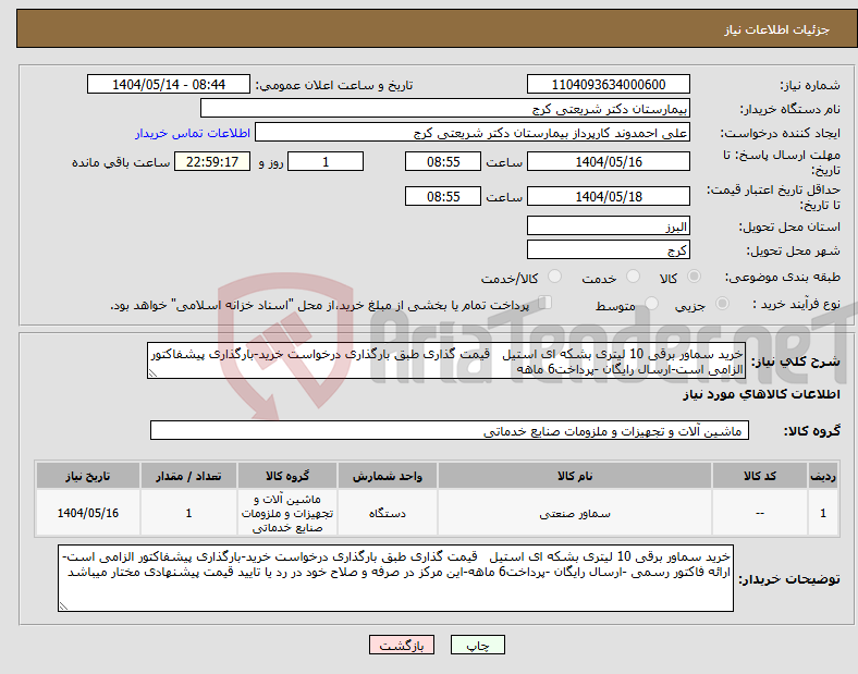 تصویر کوچک آگهی نیاز انتخاب تامین کننده-خرید سماور برقی 10 لیتری بشکه ای استیل قیمت گذاری طبق بارگذاری درخواست خرید-بارگذاری پیشفاکتور الزامی است-ارسال رایگان -پرداخت6 ماهه