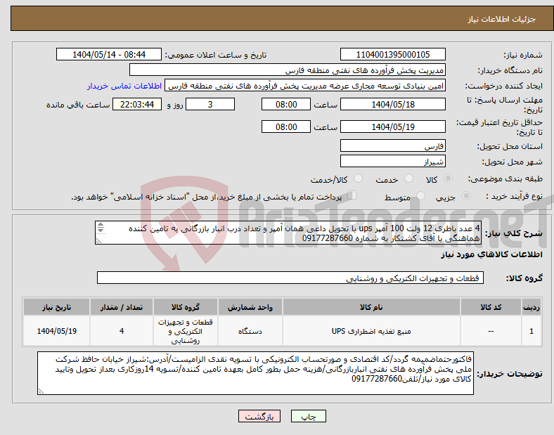تصویر کوچک آگهی نیاز انتخاب تامین کننده-4 عدد باطری 12 ولت 100 آمپر ups با تحویل داغی همان آمپر و تعداد درب انبار بازرگانی به تامین کننده هماهنگی با آقای کشتکار به شماره 09177287660 