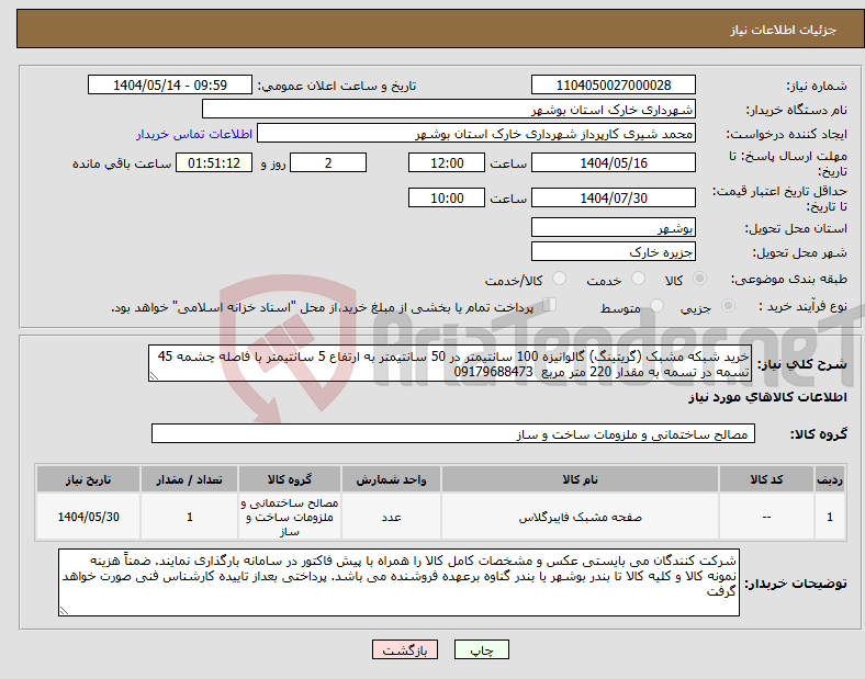 تصویر کوچک آگهی نیاز انتخاب تامین کننده-خرید شبکه مشبک (گریتینگ) گالوانیزه 100 سانتیمتر در 50 سانتیمتر به ارتفاع 5 سانتیمتر با فاصله چشمه 45 تسمه در تسمه به مقدار 220 متر مربع 09179688473