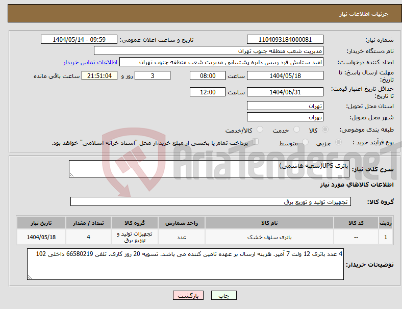 تصویر کوچک آگهی نیاز انتخاب تامین کننده-باتری UPS(شعبه هاشمی)