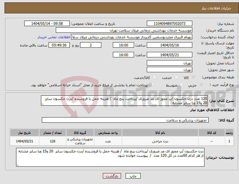 تصویر کوچک آگهی نیاز انتخاب تامین کننده-120 عدد درن جکسون /پ مجوز ای مد ضروری /پرداخت پنج ماه / هزینه حمل با فروشنده /درن جکسون سایز 20 و15 ویا سایز مشابه 
