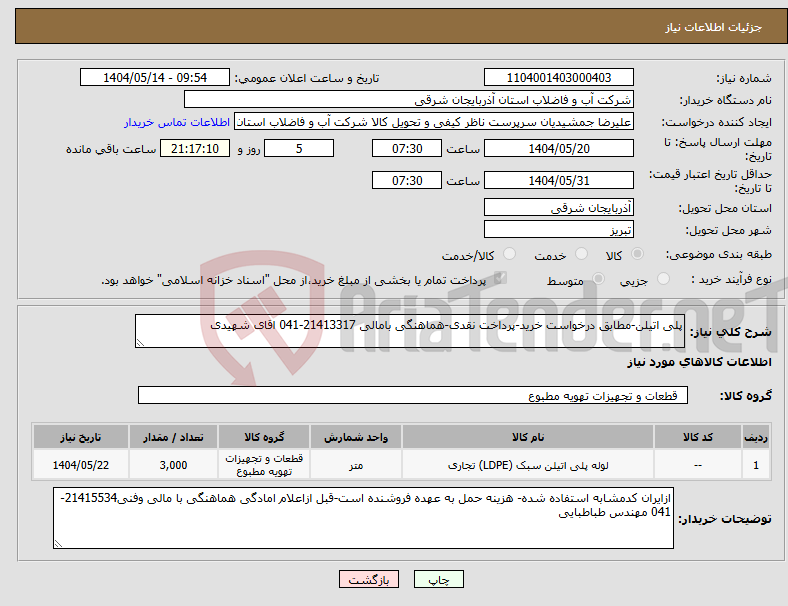تصویر کوچک آگهی نیاز انتخاب تامین کننده-پلی اتیلن-مطابق درخواست خرید-پرداخت نقدی-هماهنگی بامالی 21413317-041 اقای شهیدی