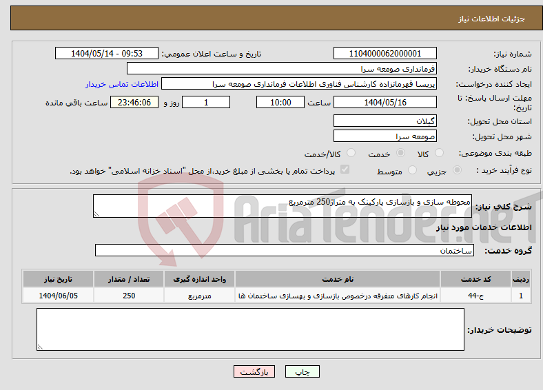 تصویر کوچک آگهی نیاز انتخاب تامین کننده-محوطه سازی و بازسازی پارکینک به متراژ250 مترمربع 