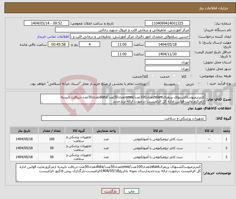 تصویر کوچک آگهی نیاز انتخاب تامین کننده-کتترترمبوساکشنهای پریفرالzelantتعداد100عدد/omniتعداد50عدد/distaتعداد50عدد-دریافت تاییدیه ازمرکزورعایت قوانین اداره کل الزامیست درصورت ارائه برندجدید