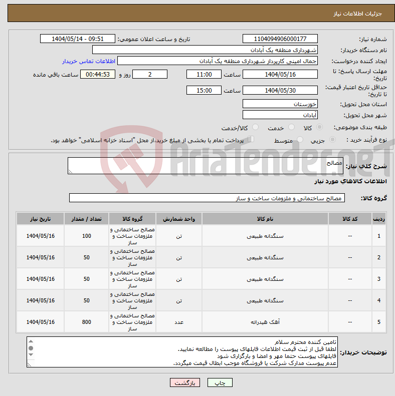تصویر کوچک آگهی نیاز انتخاب تامین کننده-مصالح