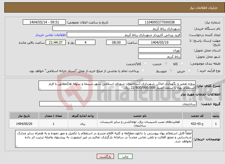 تصویر کوچک آگهی نیاز انتخاب تامین کننده-پروژه تعمیر و نگهداری اماکن شهرداری (ساختمان شورای اسلامی شهر،سینما و سوله ها)مطابق با فرم استعلام بهاء تا سقف اعتبار 22/800/000/000 ریال.
