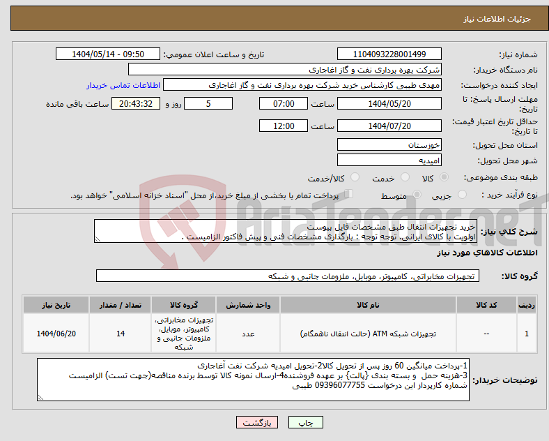تصویر کوچک آگهی نیاز انتخاب تامین کننده-خرید تجهیزات انتقال طبق مشخصات فایل پیوست اولویت با کالای ایرانی. توجه توجه : بارگذاری مشخصات فنی و پیش فاکتور الزامیست .