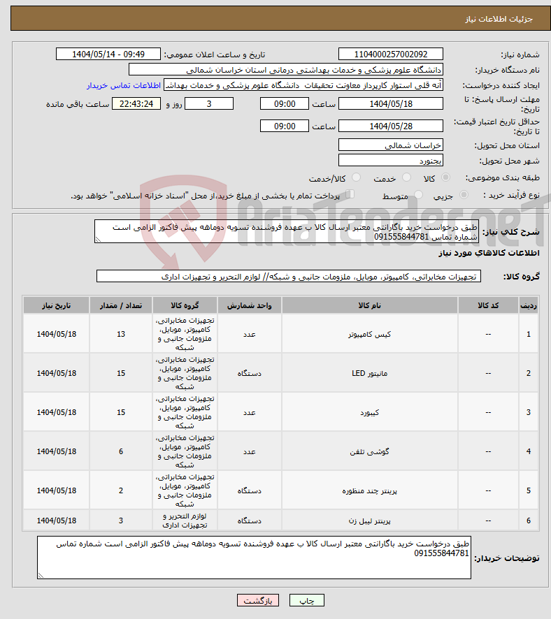 تصویر کوچک آگهی نیاز انتخاب تامین کننده-طبق درخواست خرید باگارانتی معتبر ارسال کالا ب عهده فروشنده تسویه دوماهه پیش فاکتور الزامی است شماره تماس 091555844781