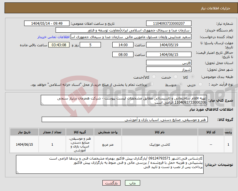 تصویر کوچک آگهی نیاز انتخاب تامین کننده-تهیه اقلام ساختمانی و تاسیساتی مطابق مشخصات لیست پیوست - شرکت همزمان درنیاز سنجی 1104093733000206 الزامی است