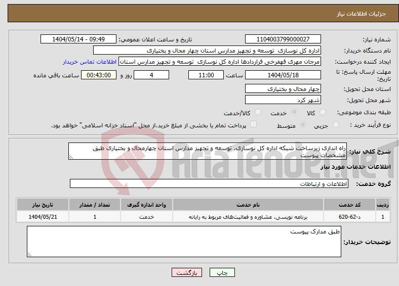 تصویر کوچک آگهی نیاز انتخاب تامین کننده-راه اندازی زیرساخت شبکه اداره کل نوسازی، توسعه و تجهیز مدارس استان چهارمحال و بختیاری طبق مشخصات پیوست