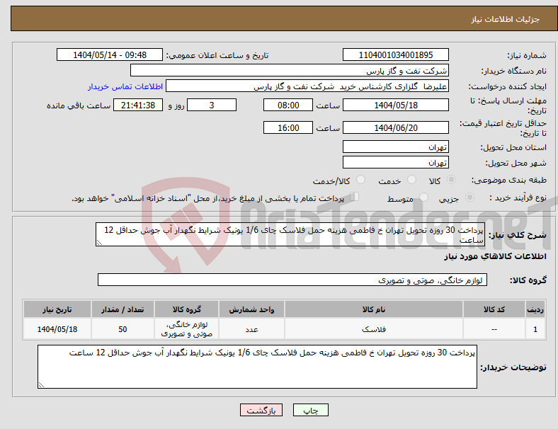 تصویر کوچک آگهی نیاز انتخاب تامین کننده-پرداخت 30 روزه تحویل تهران خ فاطمی هزینه حمل فلاسک چای 1/6 یونیک شرایط نگهدار آب جوش حداقل 12 ساعت
