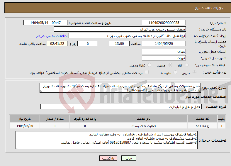 تصویر کوچک آگهی نیاز انتخاب تامین کننده-حمل محمولات پستی از مرکز منطقه پستی جنوب غرب استان تهران به اداره پست مرکزی شهرستان شهریار وبلعکس به وسیله خودروی شخصی (کامیونت6تن)