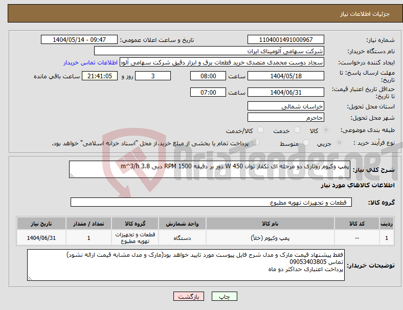 تصویر کوچک آگهی نیاز انتخاب تامین کننده-پمپ وکیوم روتاری دو مرحله ای تکفاز توان W 450 دور بر دقیقه RPM 1500 دبی m^3/h 3.8
