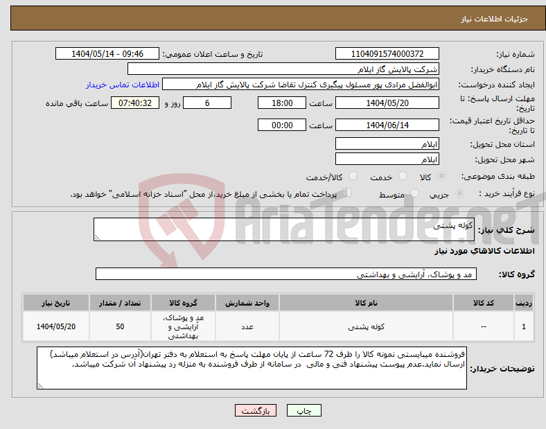 تصویر کوچک آگهی نیاز انتخاب تامین کننده-کوله پشتی