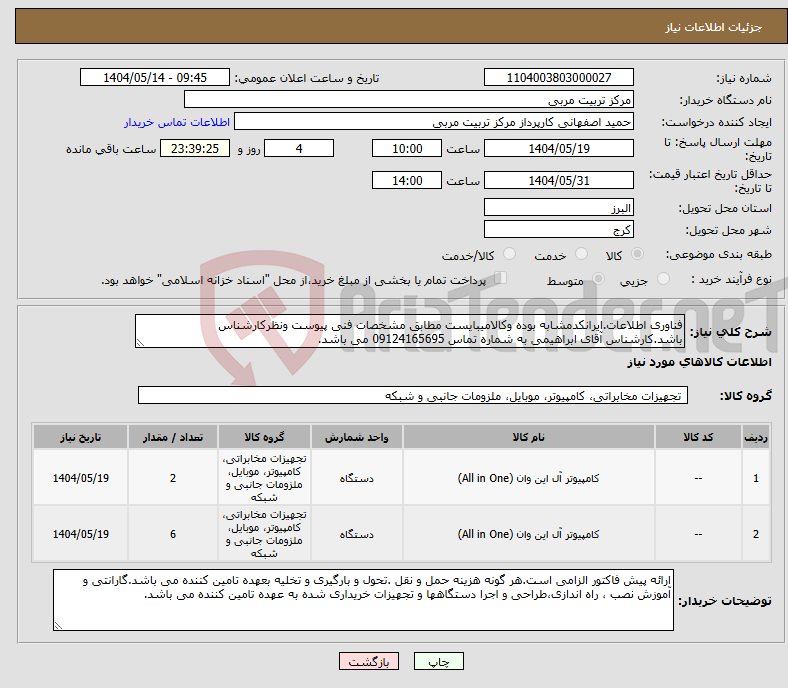 تصویر کوچک آگهی نیاز انتخاب تامین کننده-فناوری اطلاعات.ایرانکدمشابه بوده وکالامیبایست مطابق مشخصات فنی پیوست ونظرکارشناس باشد.کارشناس آقای ابراهیمی به شماره تماس 09124165695 می باشد.