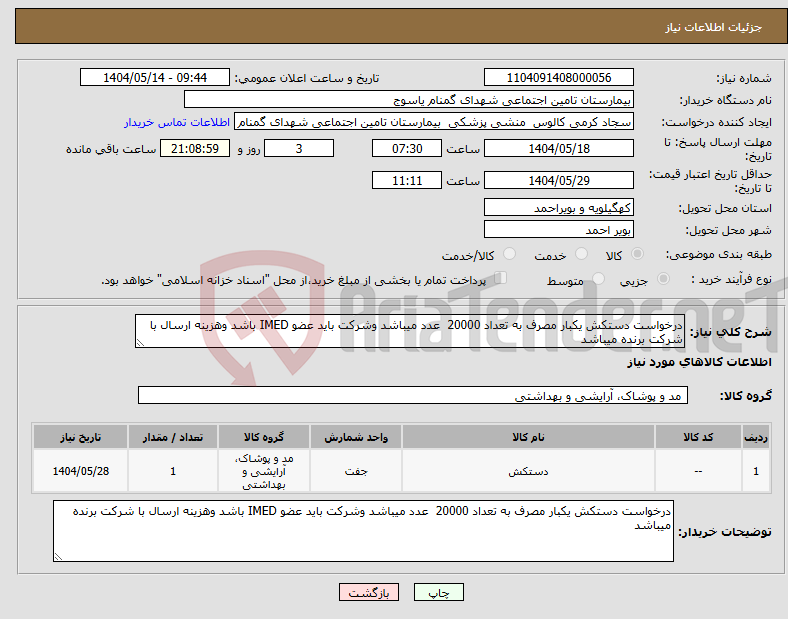 تصویر کوچک آگهی نیاز انتخاب تامین کننده-درخواست دستکش یکبار مصرف به تعداد 20000 عدد میباشد وشرکت باید عضو IMED باشد وهزینه ارسال با شرکت برنده میباشد 