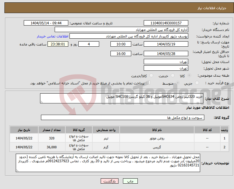 تصویر کوچک آگهی نیاز انتخاب تامین کننده-خرید 320لیتر روغن SHC634موبیل و 36 کیلو گریس SHC100 موبیل