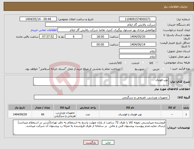 تصویر کوچک آگهی نیاز انتخاب تامین کننده-توپ فوتبال