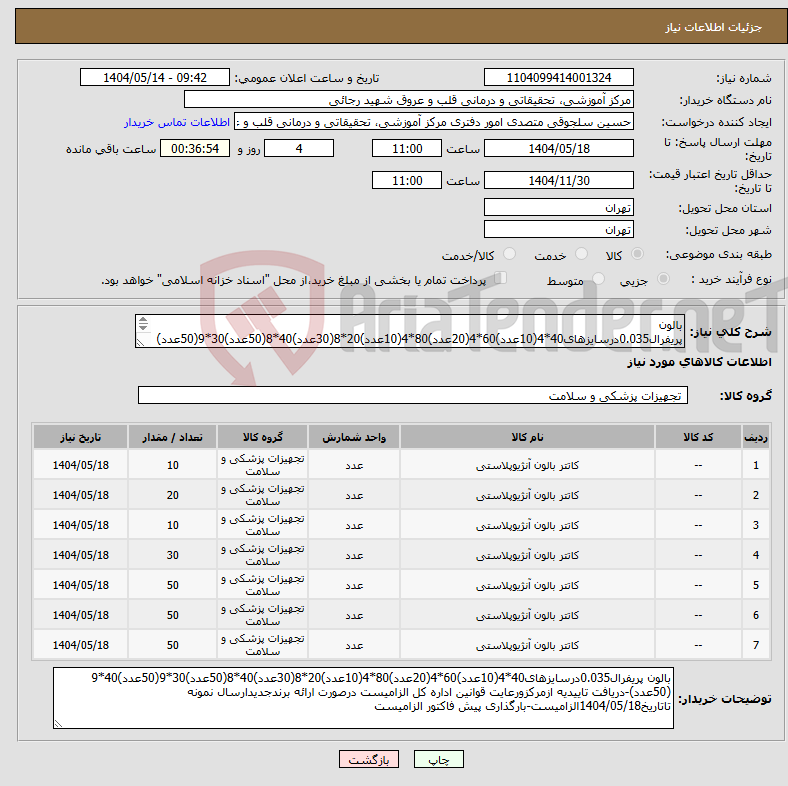 تصویر کوچک آگهی نیاز انتخاب تامین کننده-بالون پریفرال0.035درسایزهای40*4(10عدد)60*4(20عدد)80*4(10عدد)20*8(30عدد)40*8(50عدد)30*9(50عدد)40*9 (50عدد)-دریافت تاییدیه ازمرکزورعایت