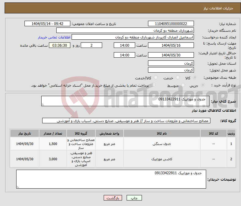 تصویر کوچک آگهی نیاز انتخاب تامین کننده- جدول و موزاییک 09133422911
