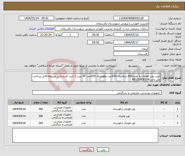 تصویر کوچک آگهی نیاز انتخاب تامین کننده-خرید توپ فوتبال به تعداد300 و والیبال 200عدد وفوتسال 250عدد که پس از تایید کارشناس مربوطه قابل پرداخت می باشد09133918304