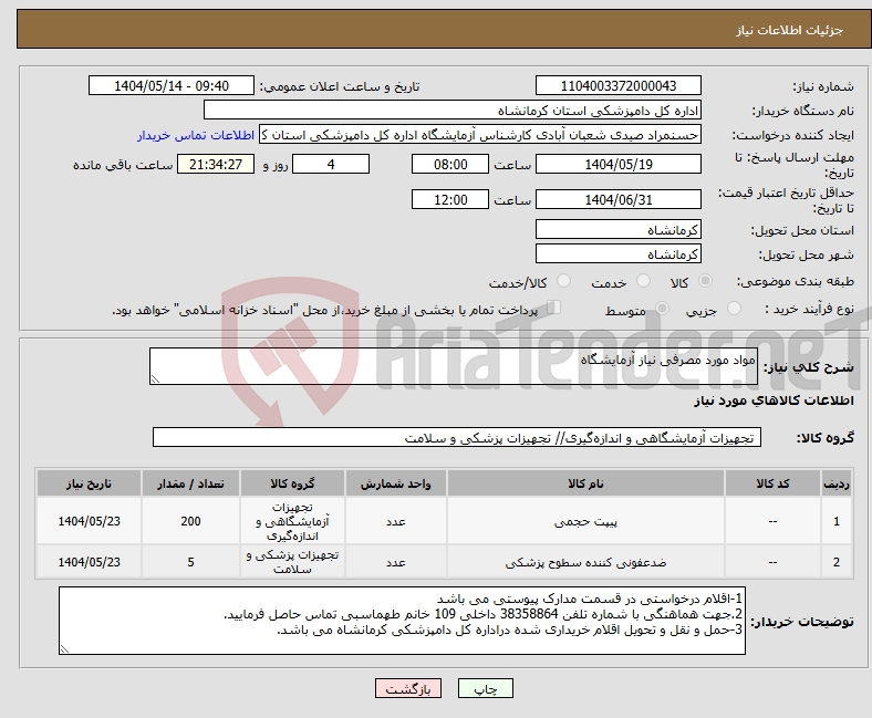 تصویر کوچک آگهی نیاز انتخاب تامین کننده-مواد مورد مصرفی نیاز آزمایشگاه