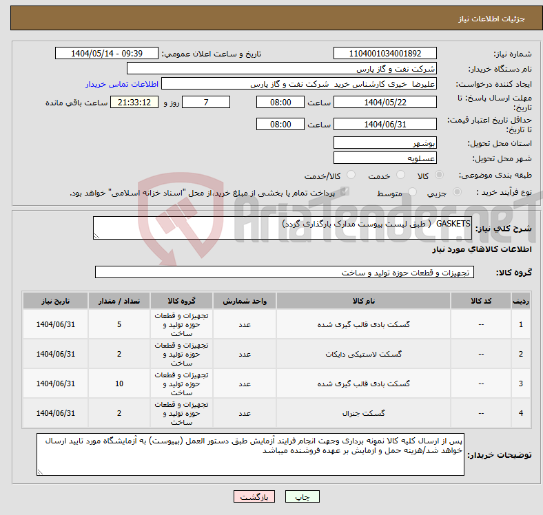 تصویر کوچک آگهی نیاز انتخاب تامین کننده-GASKETS ( طبق لیست پیوست مدارک بارگذاری گردد)
