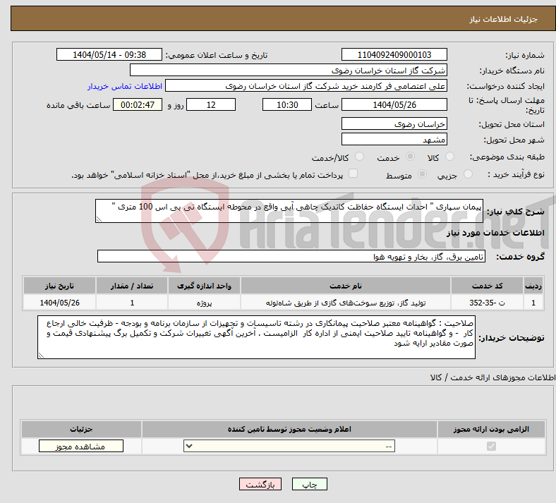 تصویر کوچک آگهی نیاز انتخاب تامین کننده-پیمان سپاری " احداث ایستگاه حفاظت کاتدیک چاهی آبی واقع در محوطه ایستگاه تی بی اس 100 متری " 