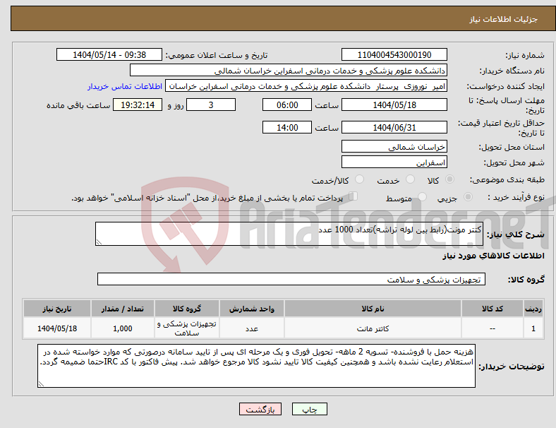 تصویر کوچک آگهی نیاز انتخاب تامین کننده-کتتر مونت(رابط بین لوله تراشه)تعداد 1000 عدد