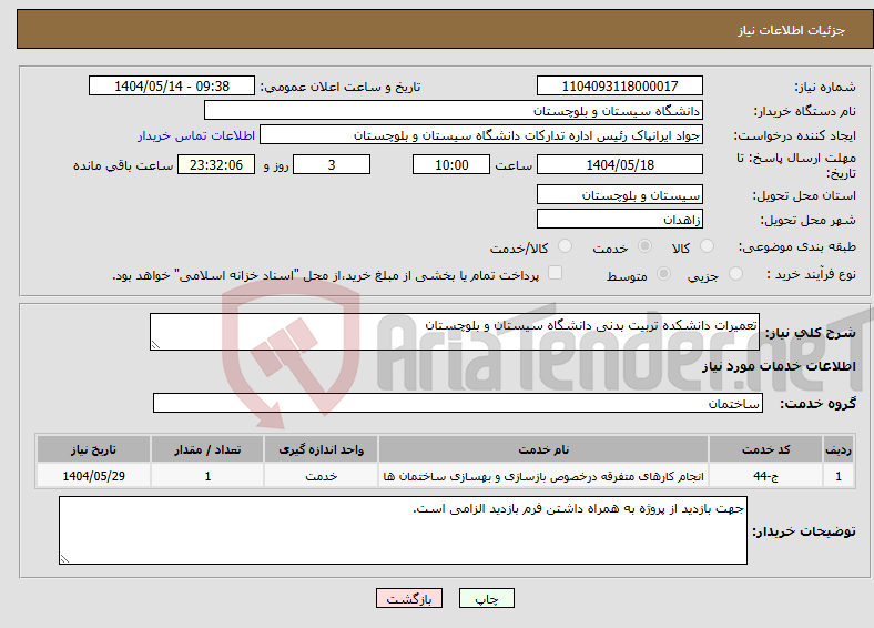 تصویر کوچک آگهی نیاز انتخاب تامین کننده-تعمیرات دانشکده تربیت بدنی دانشگاه سیستان و بلوچستان