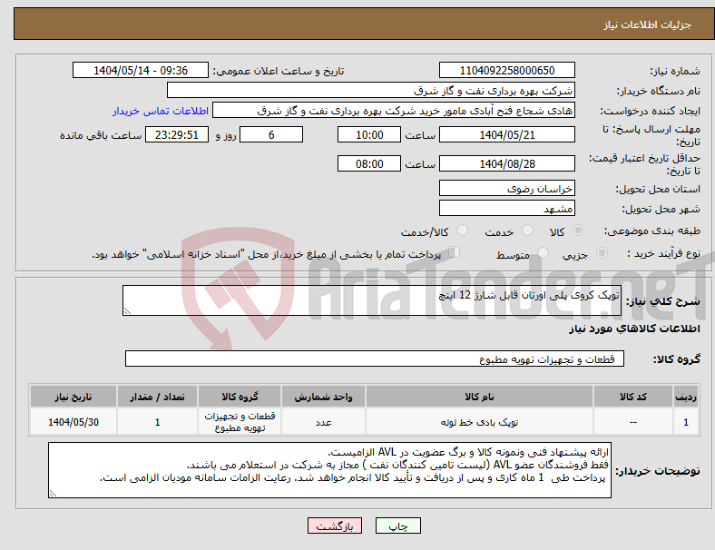 تصویر کوچک آگهی نیاز انتخاب تامین کننده-توپک کروی پلی اورتان قابل شارژ 12 اینچ